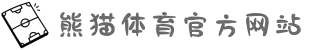 熊猫体育(中国区)官方网站 - 专注体育赛事直播